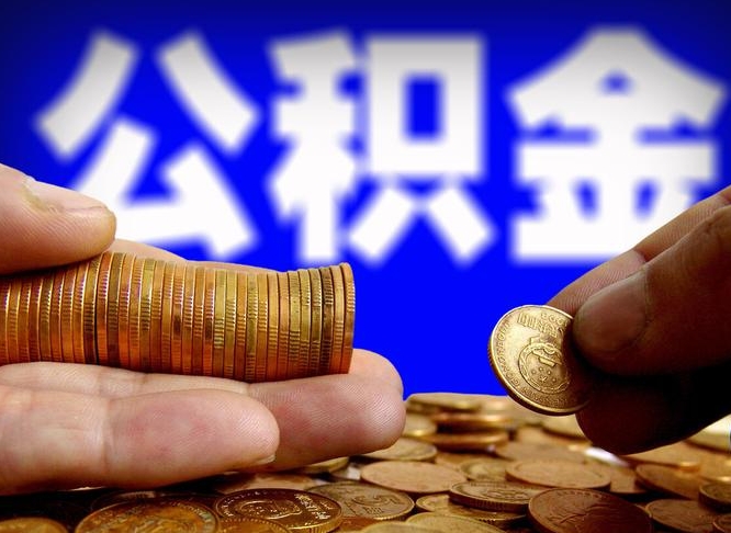 衡阳小额公积金提取中介联系方式（小额公积金代办）
